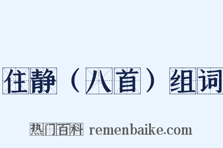 住静（八首）组词是什么意思的图片